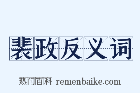 裴政反义词是什么意思的图片